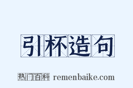 引杯造句是什么意思的图片